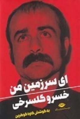 ای سرزمین من (مجمموعه اشعار)