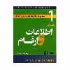 کتاب راهنمای اطلاعات و ارقام اثر رضا دانشوری انتشارات الوندپویان
