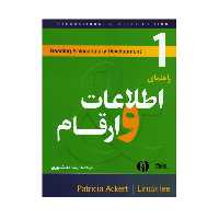 کتاب راهنمای اطلاعات و ارقام اثر رضا دانشوری انتشارات الوندپویان