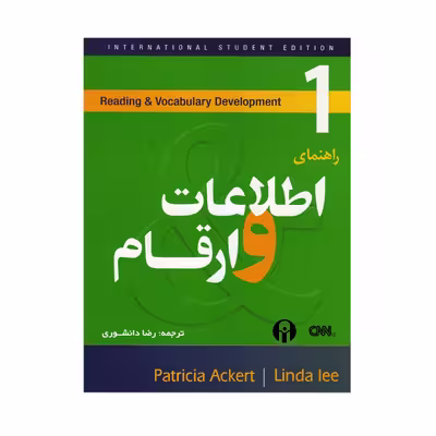 کتاب راهنمای اطلاعات و ارقام اثر رضا دانشوری انتشارات الوندپویان