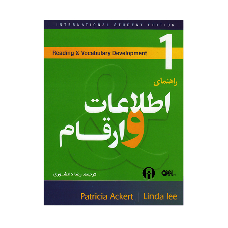 کتاب راهنمای اطلاعات و ارقام اثر رضا دانشوری انتشارات الوندپویان