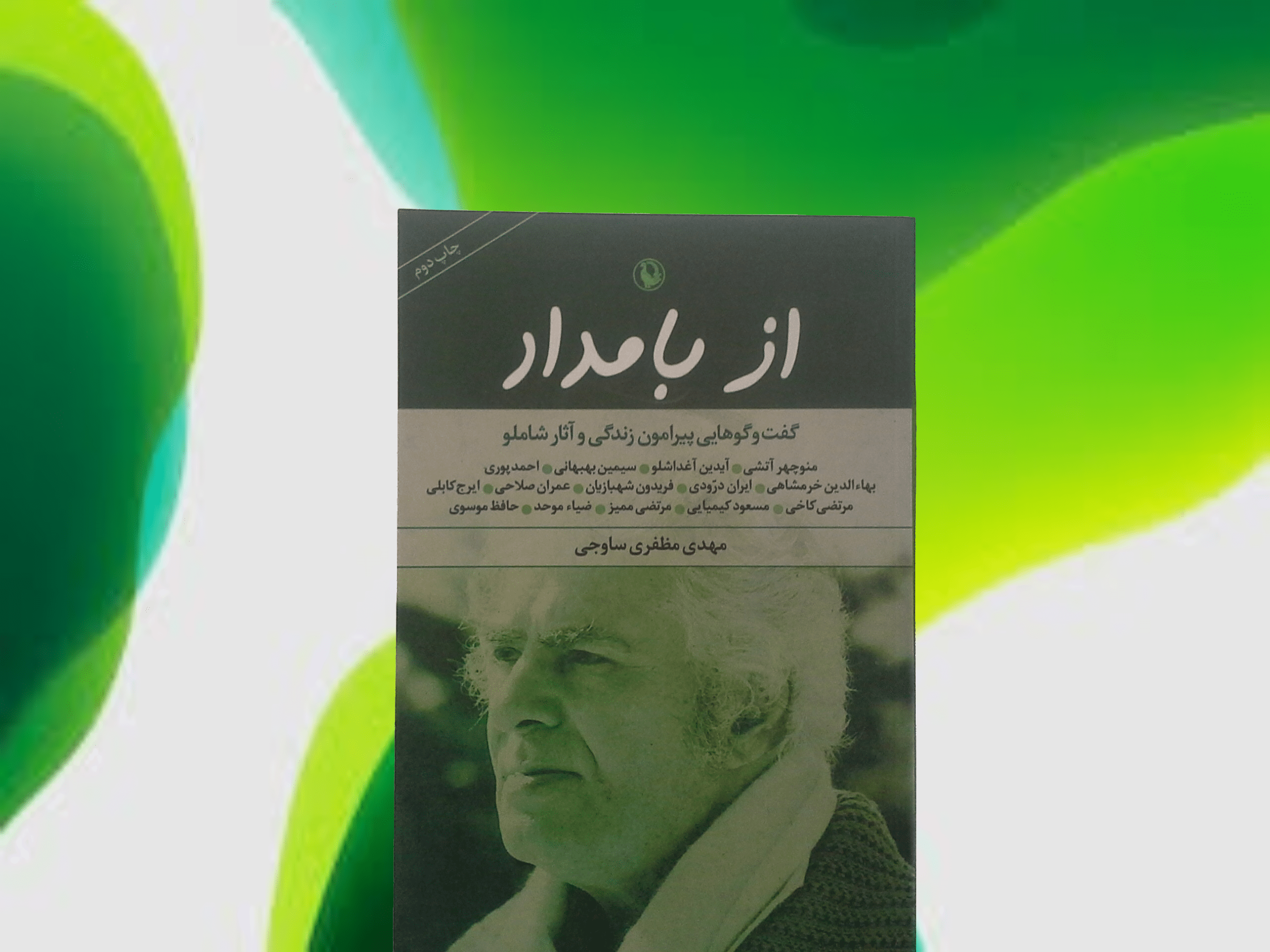 کتاب از بامداد - خرید با تخفیف چهل درصد ازکتاب دایره قهوه ای نشر مروارید