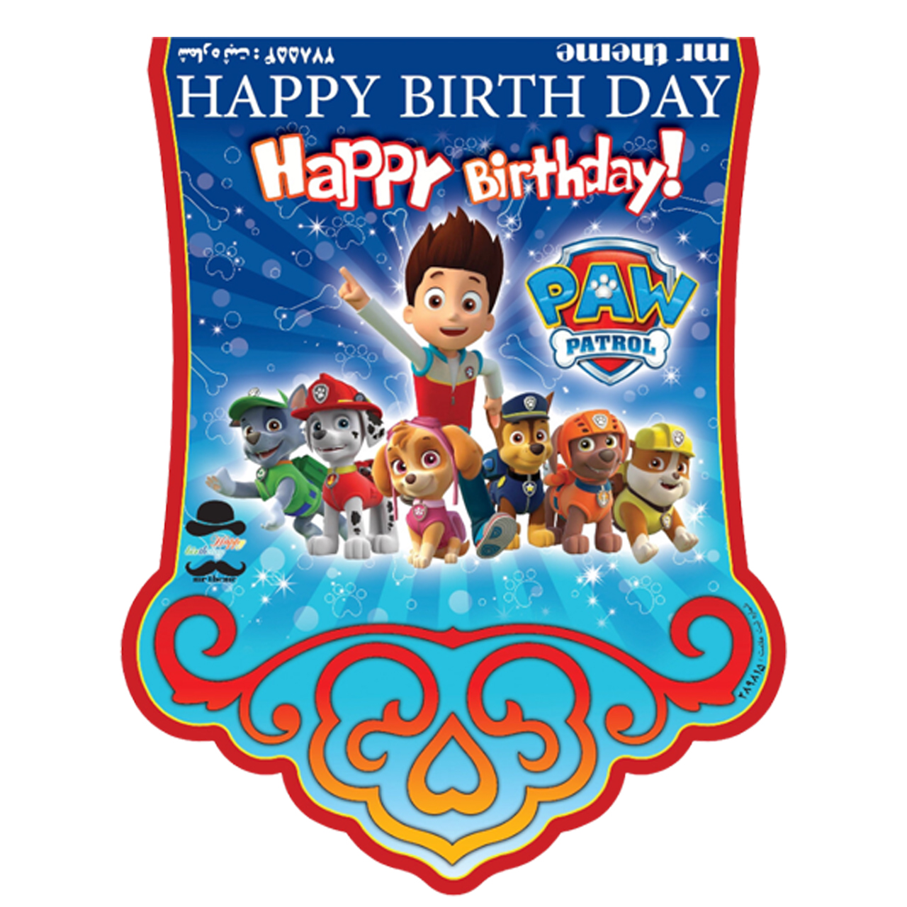 ریسه تولد مسترتم طرح سگهای نگهبان پلاس