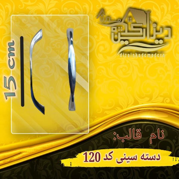 دسته سینی کد 120