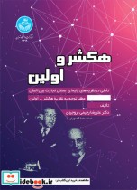 قیمت و خرید کتاب هکشر و اولین اثر دکتر علیرضا رحیمی بروجردی | ایده بوک