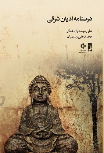 خرید کتاب درسنامه ادیان شرقی &#8212; کتابسرای طه