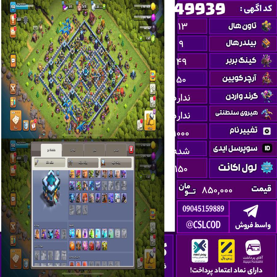 اکانت کلش لول 150 تاون 13 لول 49 کویین 50 واردن  رویال چمپیون ندارد شاهزاده مینیون 26 تغییرنام 1000 کد 49939
