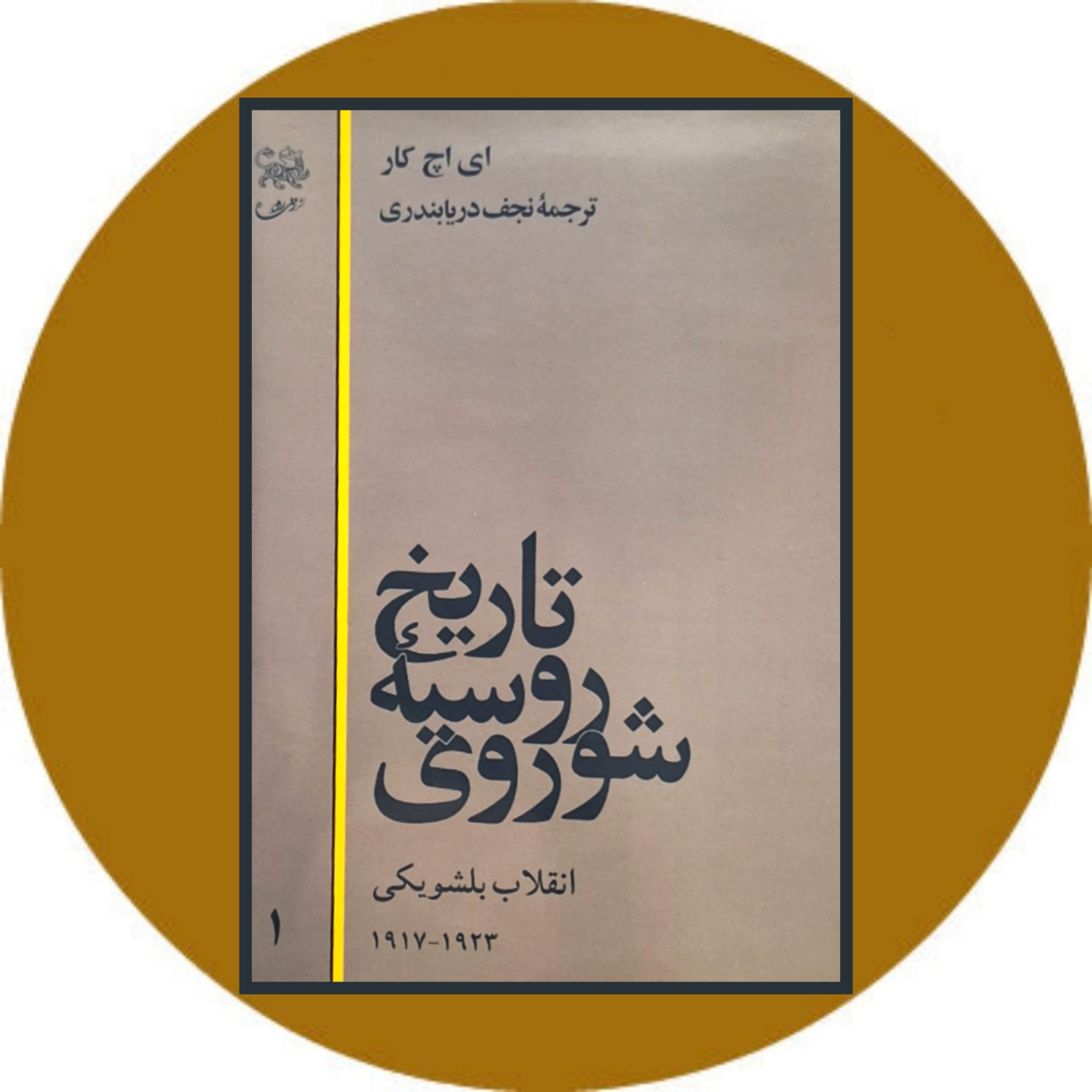 کتاب تاریخ روسیه شوروی (3 جلدی) - خرید با تخفیف چهل درصد از کتاب دایره قهوه ای