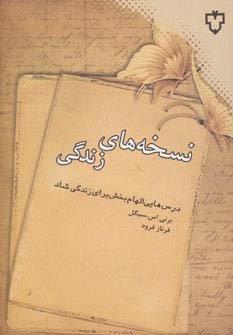 نسخه های زندگی (درس هایی الهام بخش برای زندگی شاد)
