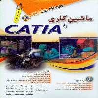 ماشین کاری با CATIA (آفرنگ) - کتاب‌فروشی کوچه کتاب