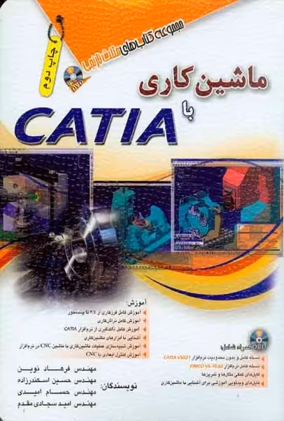 ماشین کاری با CATIA (آفرنگ) - کتاب‌فروشی کوچه کتاب
