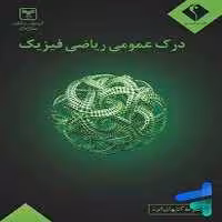اندیشه جم درک عمومی ریاضی فیزیک 01 - کتاب‌فروشی کوچه کتاب