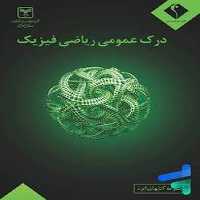 اندیشه جم درک عمومی ریاضی فیزیک 01 - کتاب‌فروشی کوچه کتاب