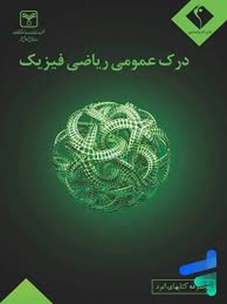 اندیشه جم درک عمومی ریاضی فیزیک 01 - کتابفروشی کوچه کتاب