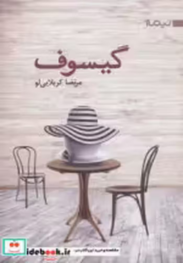 قیمت و خرید کتاب گیسوف اثر مرتضا کربلایی لو | ایده بوک