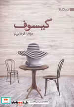 قیمت و خرید کتاب گیسوف اثر مرتضا کربلایی لو | ایده بوک