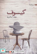 قیمت و خرید کتاب گیسوف اثر مرتضا کربلایی لو | ایده بوک