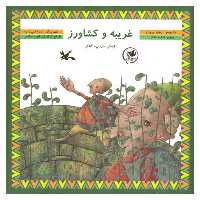 کتاب غریبه و کشاورز اثر زهره پریرخ انتشارات کانون پرورش فکری کودکان و نوجوانان