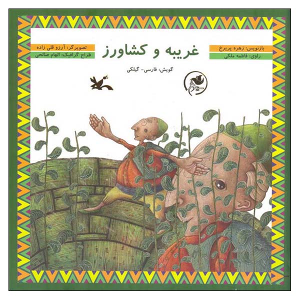 کتاب غریبه و کشاورز اثر زهره پریرخ انتشارات کانون پرورش فکری کودکان و نوجوانان