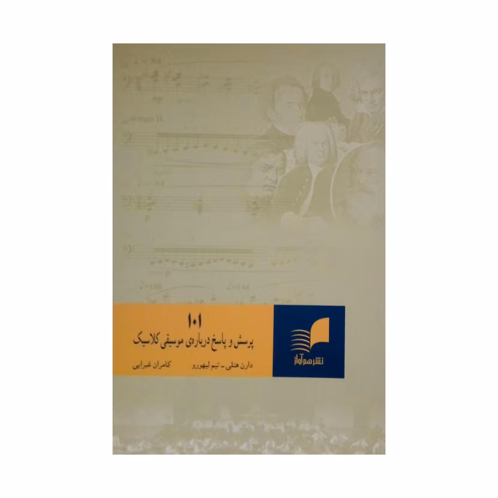 کتاب 101 پرسش و پاسخ درباره‌ی موسیقی کلاسیک اثر دارن هنلی و تیم لیهورو نشر هم آواز