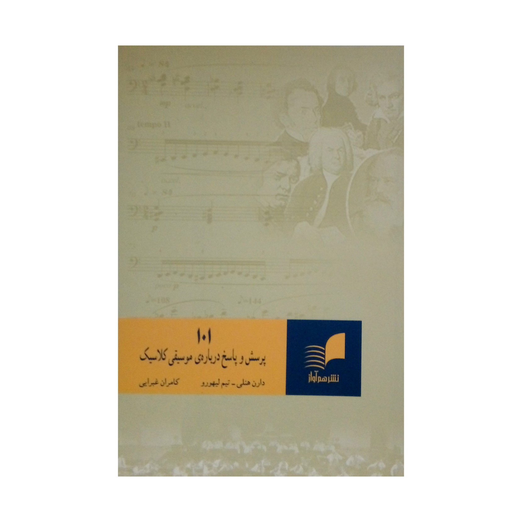 کتاب 101 پرسش و پاسخ دربارهی موسیقی کلاسیک اثر دارن هنلی و تیم لیهورو نشر هم آواز
