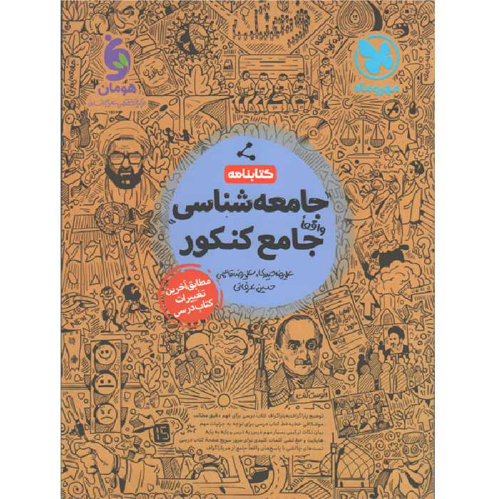 کتاب جامعه شناسی جامع کنکور مهروماه (کتابنامه) چاپ 1401