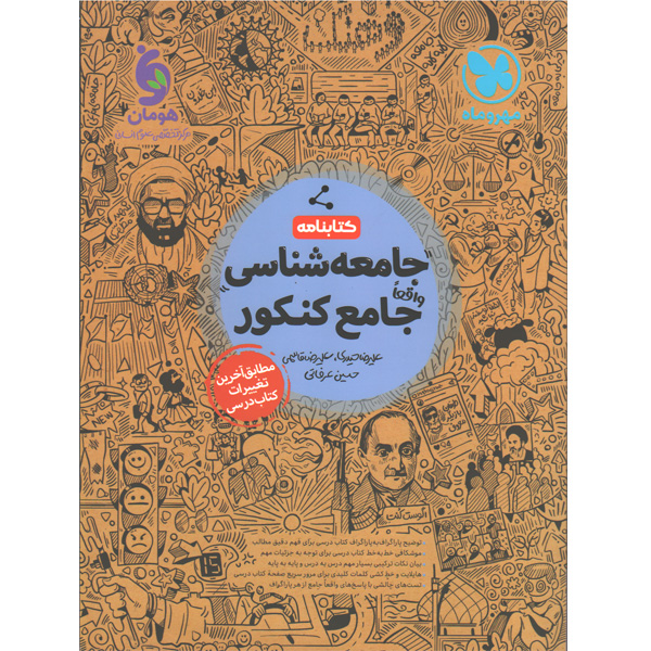 کتاب جامعه شناسی جامع کنکور مهروماه (کتابنامه) چاپ 1401