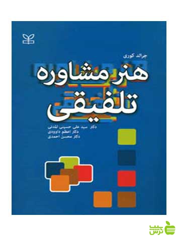 هنر مشاوره تلفیقی جرالد کوری رشد - سیب ترش - SibTorsh