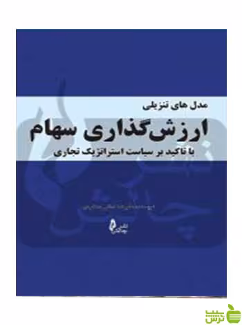 مدل های تنزیلی ارزش گذاری سهام علیرضا کمالی چالش - سیب ترش - SibTorsh