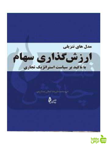 مدل های تنزیلی ارزش گذاری سهام علیرضا کمالی چالش - سیب ترش - SibTorsh