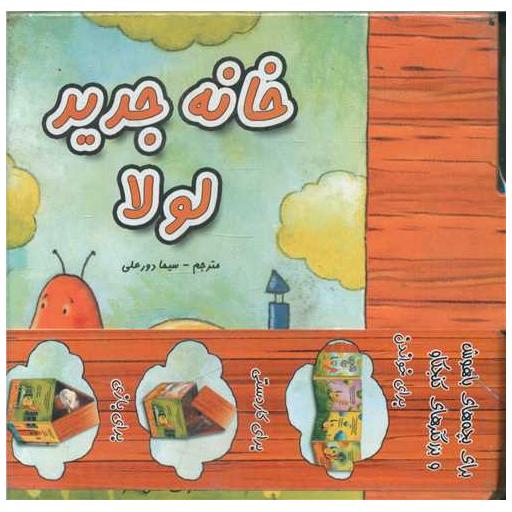 کتاب خانه جدید لولا (خشتی)