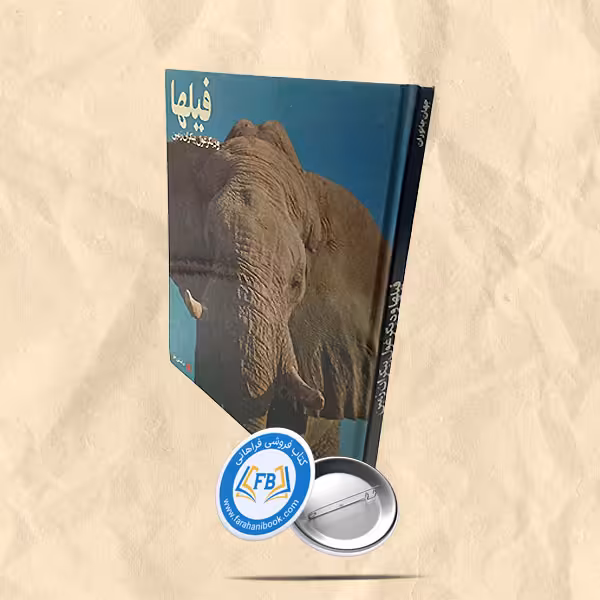 فیلها و دیگر غول پیکران زمین