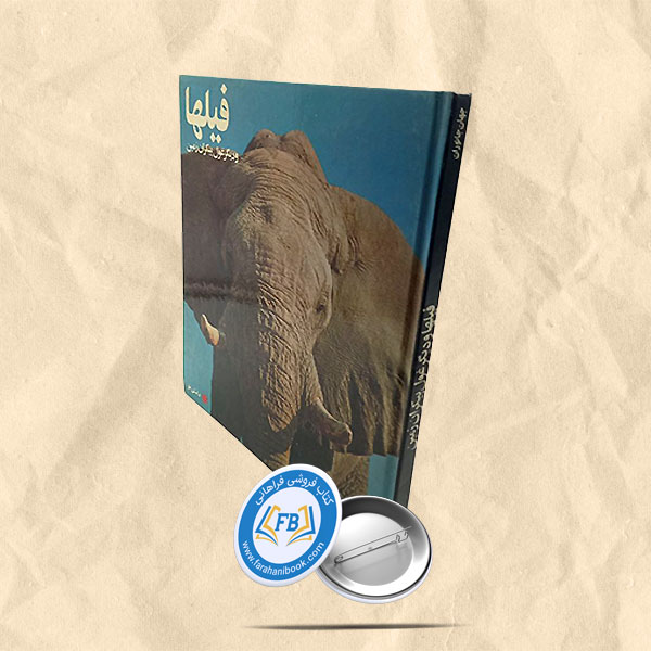 فیلها و دیگر غول پیکران زمین