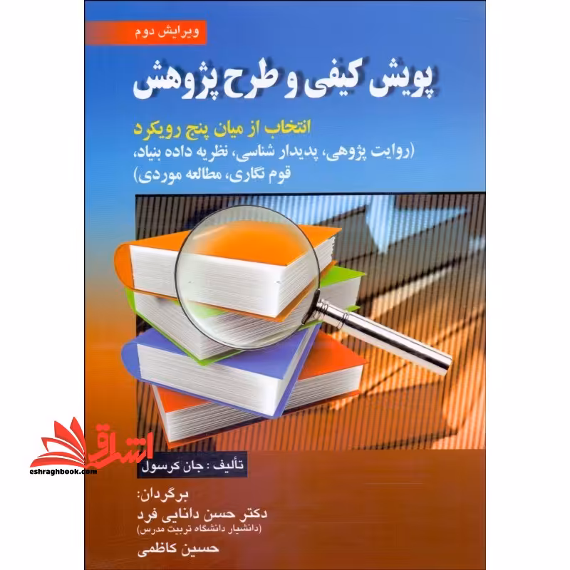 پویش کیفی و طرح پژوهش انتخاب از میان پنج رویکرد ویرایش دوم - فروشگاه کتاب اشراق