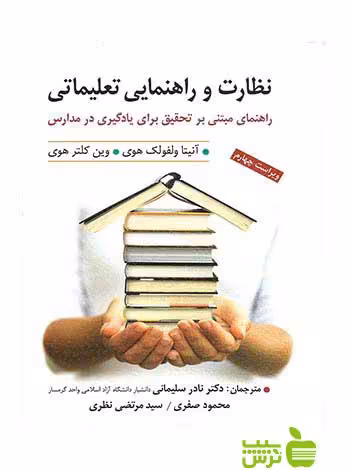 نظارت و راهنمایی تعلیماتی آنیتا ولفولك هوی ارسباران - سیب ترش - SibTorsh