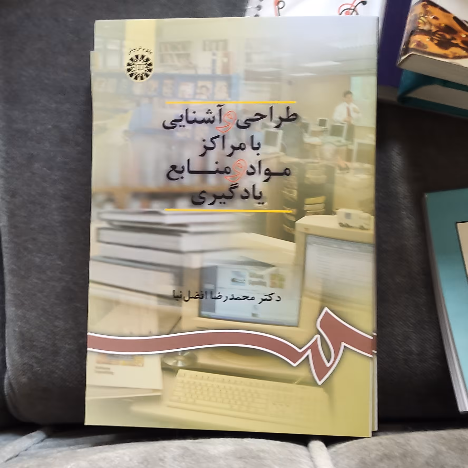 .کتاب طراحی و آشنایی با مراکز مواد و منابع یادگیری  نوشته دکتر محمد رضا افضل نیا 