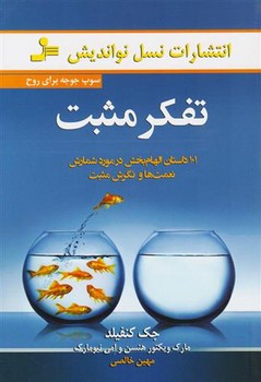 تفکر مثبت: سوپ جوجه برای روح | مرکز فرهنگی آبی