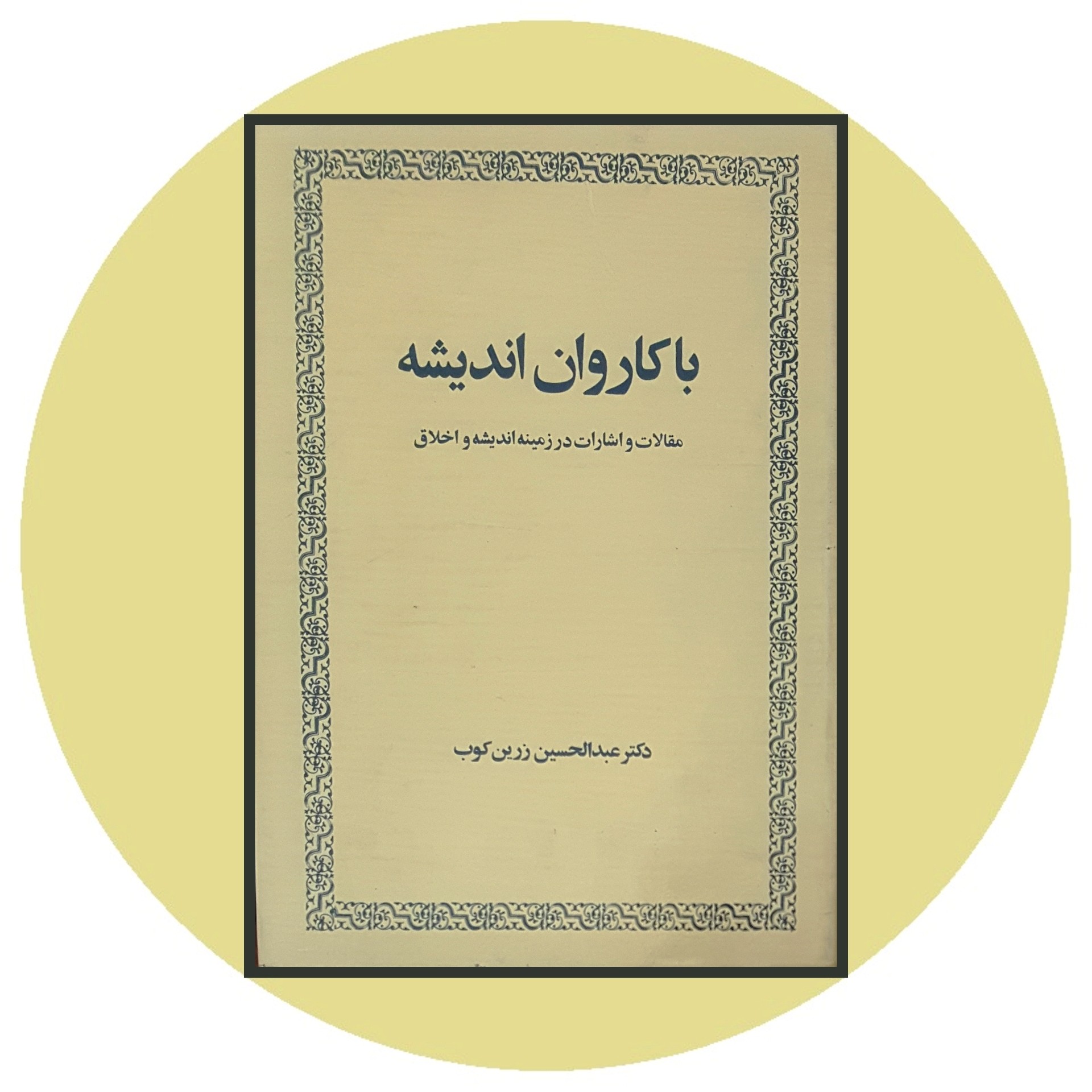 کتاب با کاروان اندیشه - خرید با تخفیف چهل درصد ازکتاب دایره قهوه ای -