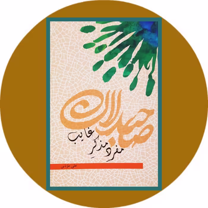 کتاب مفرد مذکر غایب - خرید با تخفیف چهل درصد ازکتاب دایره قهوه ای