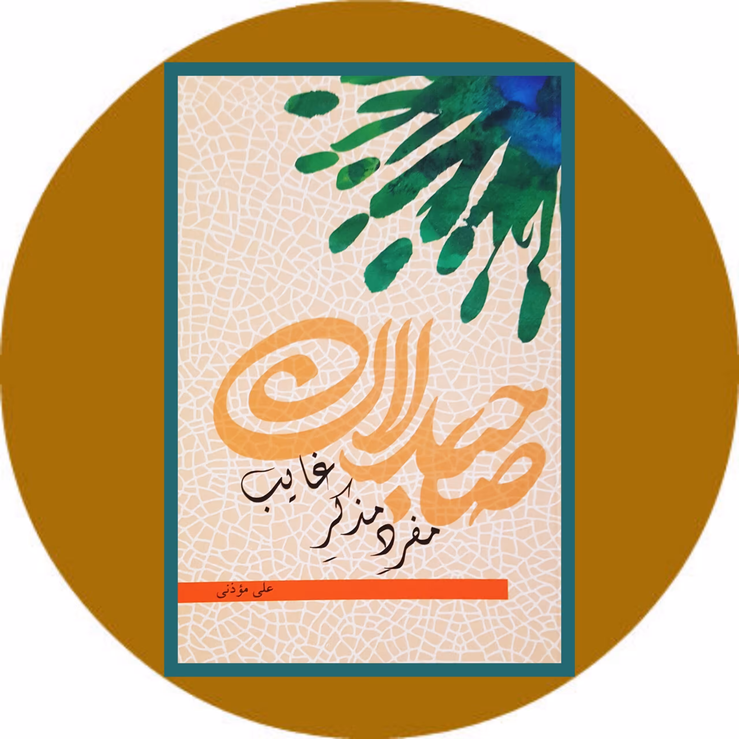 کتاب مفرد مذکر غایب - خرید با تخفیف چهل درصد ازکتاب دایره قهوه ای