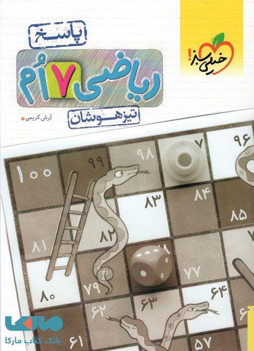 ریاضی هفتم تیزهوشان جلد دوم خیلی سبز