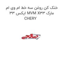 خنک کن روغن سه خط ام وی ام ایکس 33 MVM X33 مارک CHERY