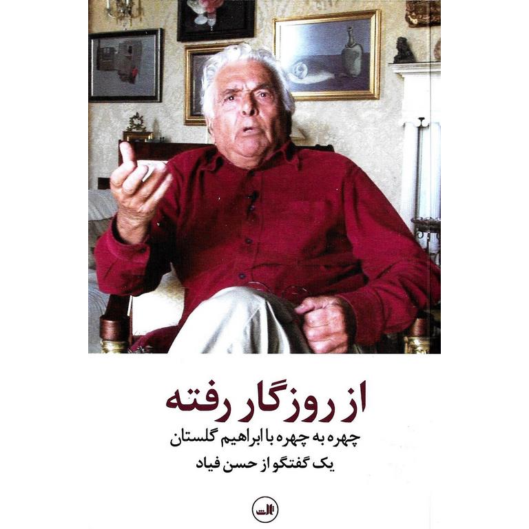از روزگار رفته (چهره به چهره با ابراهیم گلستان)