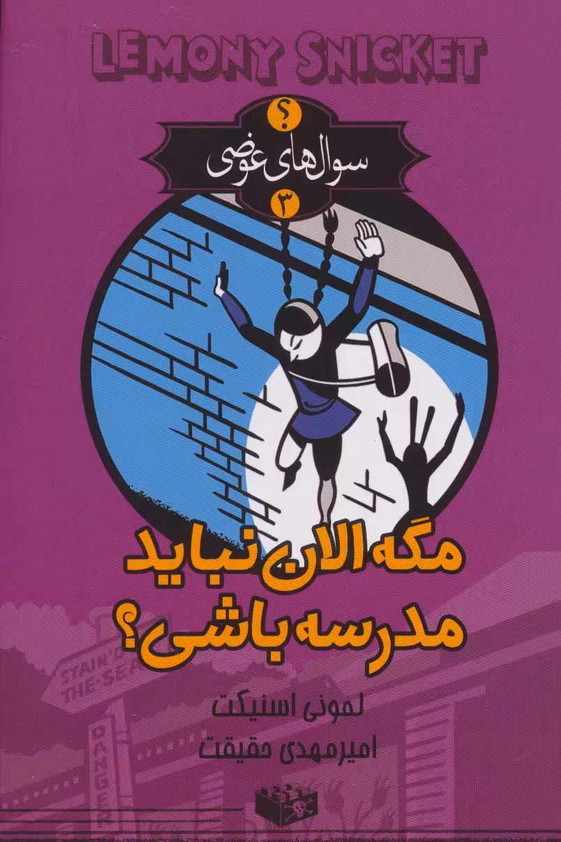 سوال های عوضی 3 (مگه الان نباید مدرسه باشی؟) - ناشربوک | خرید آنلاین کتاب