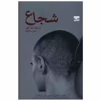 شجاع (کتاب مرو) اثر رز آریانا مک گاون
