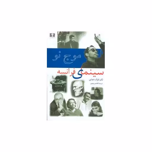 کتاب موج نو سینمای فرانسه اثر ژان لوک دوئن