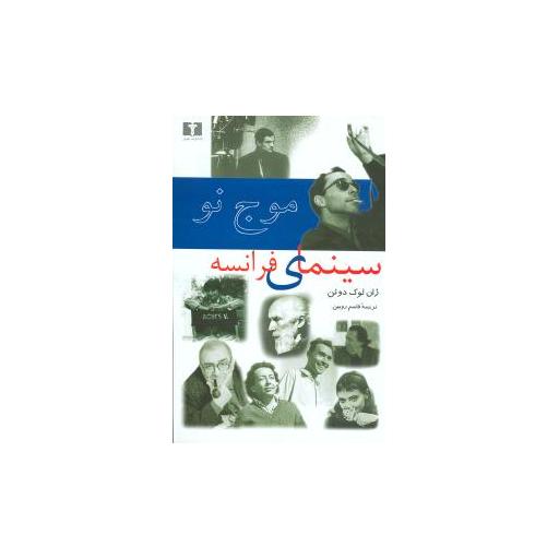 کتاب موج نو سینمای فرانسه اثر ژان لوک دوئن