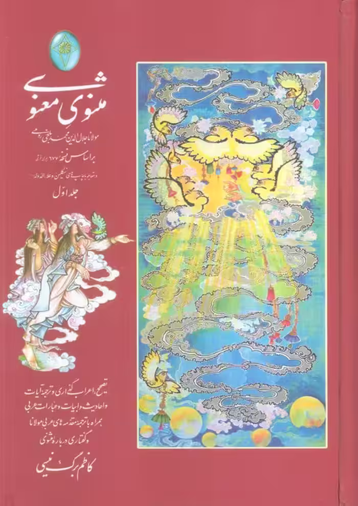 مثنوی معنوی (اعراب گذاری شده)،(2جلدی،گلاسه،بدون قاب) - ناشربوک | خرید آنلاین کتاب