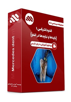 ویدئوی اندودانتیکس 1 (بایدها و نباید ها در اندو)