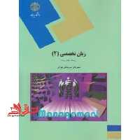 زبان تخصصی (2) (رشته مدیریت دولتی و بازرگانی) - فروشگاه کتاب اشراق